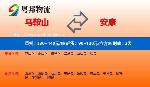 马鞍山到安康物流专线名片