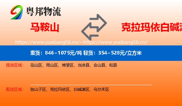 马鞍山到白碱滩区物流
