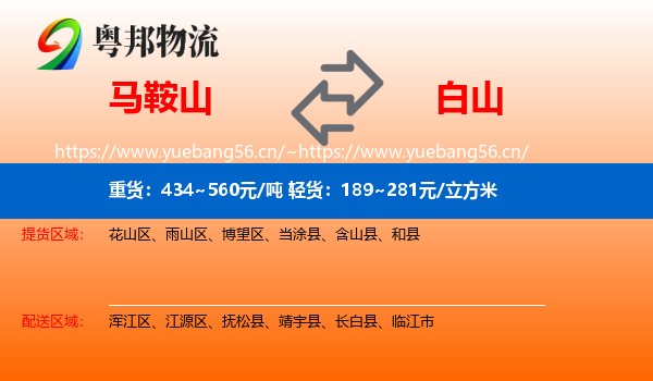 马鞍山到白山物流专线