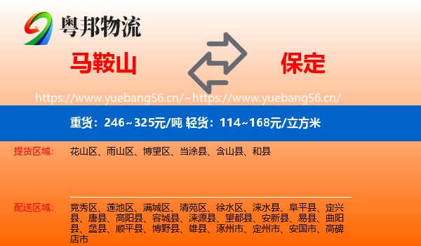 马鞍山到保定物流专线