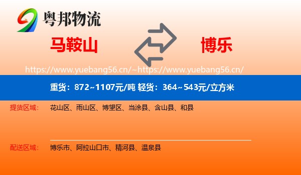 马鞍山到博乐市物流