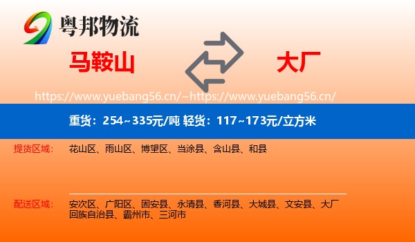 马鞍山到大厂回族自治县物流