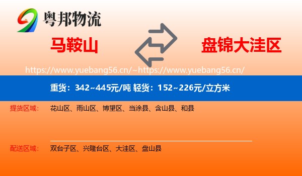 马鞍山到大洼区物流专线