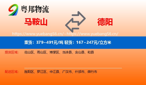 马鞍山到德阳物流