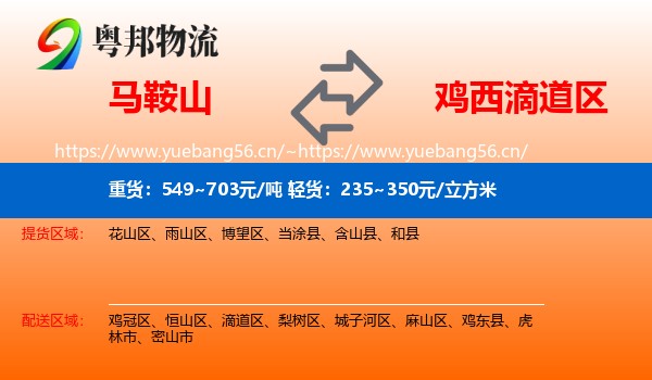 马鞍山到滴道区物流专线