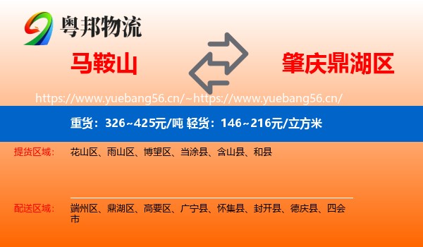 马鞍山到鼎湖区物流