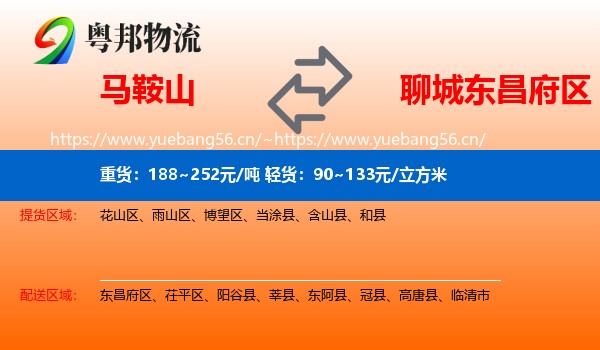 马鞍山到东昌府区物流