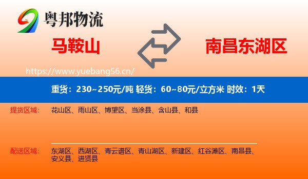 马鞍山到东湖区物流 马鞍山到东湖区物流专线名片