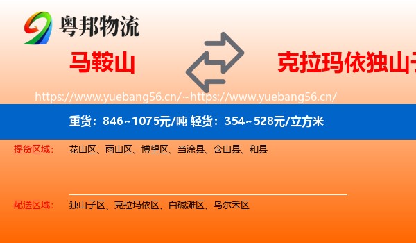 马鞍山到独山子区物流