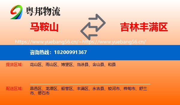 马鞍山到丰满区物流