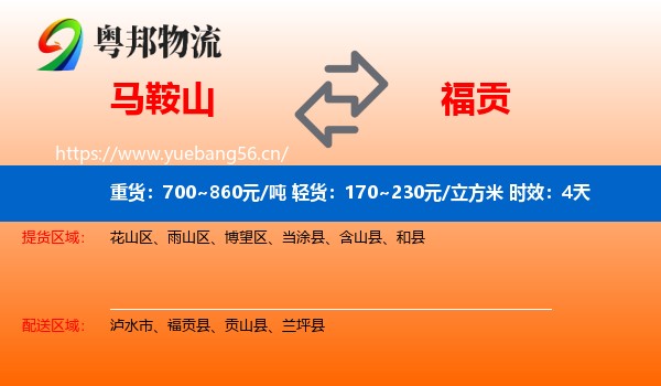 马鞍山到福贡县物流专线名片