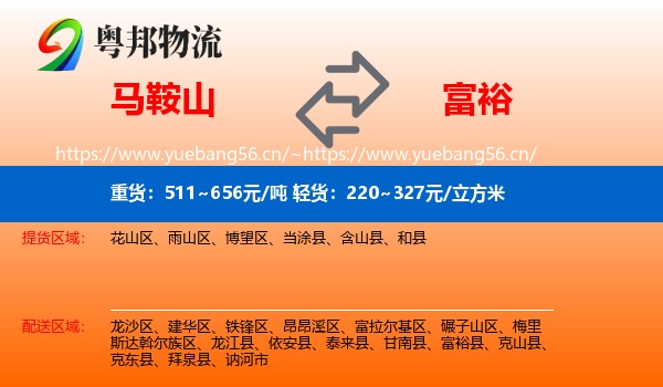马鞍山到富裕县物流专线