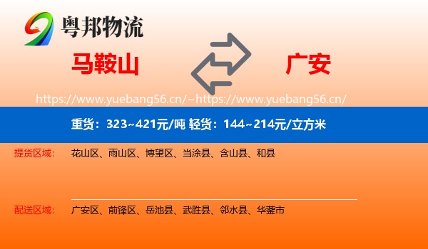 马鞍山到广安物流