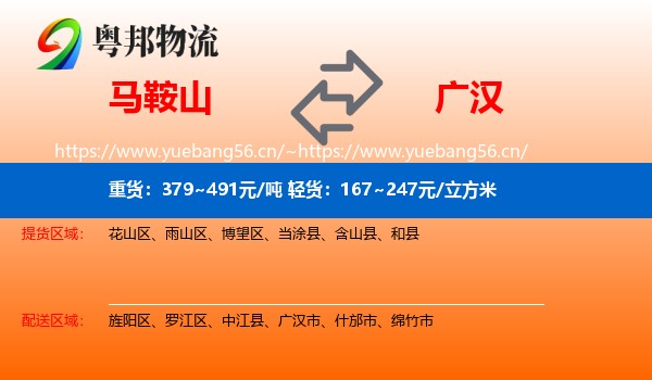 马鞍山到广汉市物流