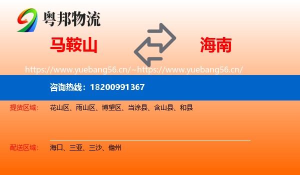 马鞍山到海南物流专线