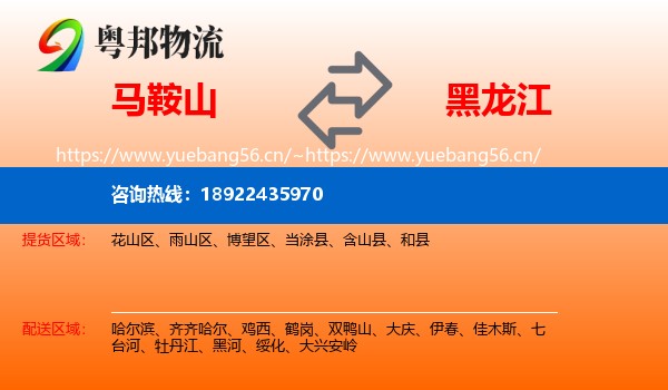马鞍山到黑龙江物流