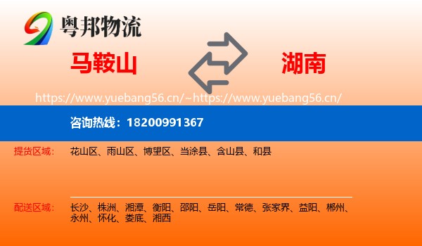 马鞍山到湖南物流