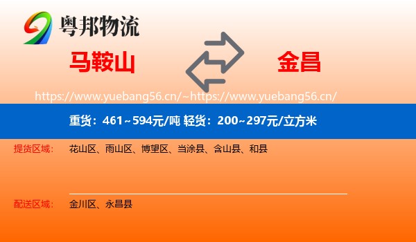 马鞍山到金昌物流