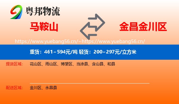 马鞍山到金川区物流