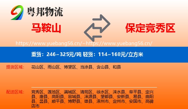 马鞍山到竞秀区物流