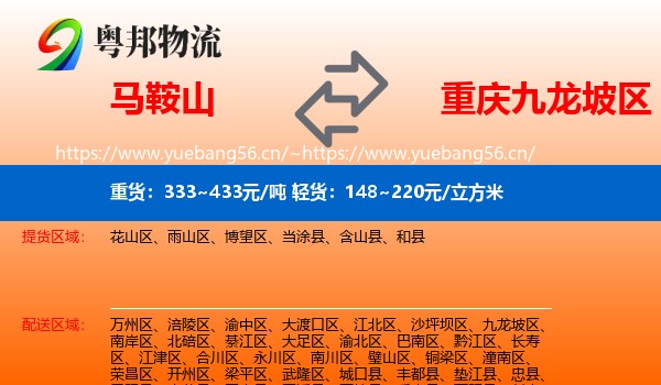 马鞍山到九龙坡区物流