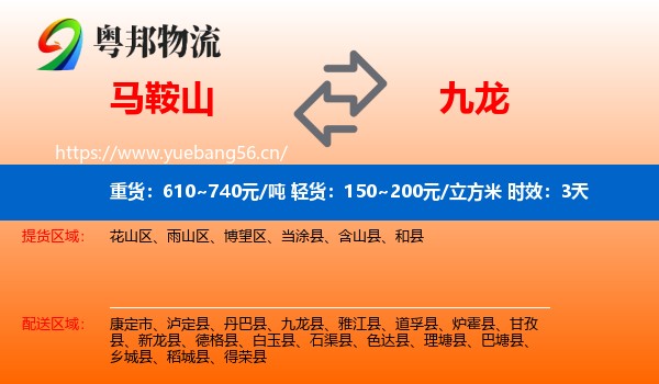 马鞍山到九龙县物流专线名片