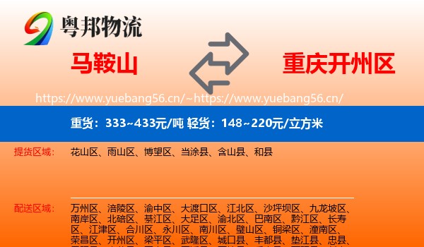 马鞍山到开州区物流