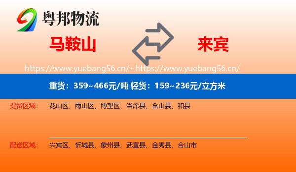 马鞍山到来宾物流