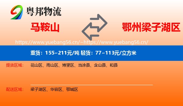 马鞍山到梁子湖区物流