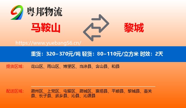 马鞍山到黎城县物流专线名片