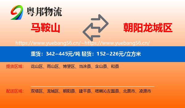 马鞍山到龙城区物流专线