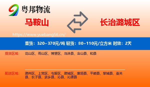 马鞍山到潞城区物流专线名片