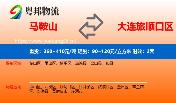 马鞍山到旅顺口区物流 马鞍山到旅顺口区物流专线名片