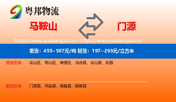 马鞍山到门源县物流