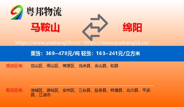 马鞍山到绵阳物流