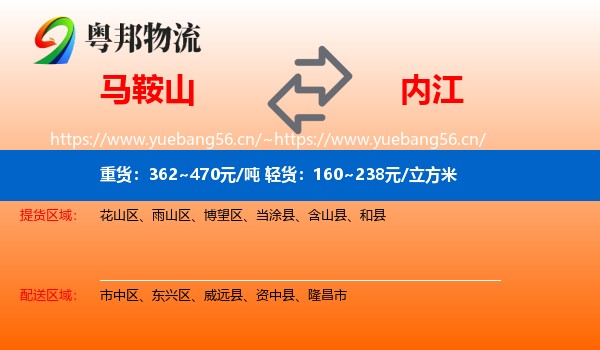 马鞍山到内江物流