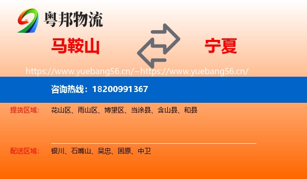 马鞍山到宁夏物流专线