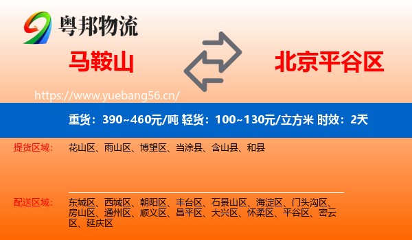 马鞍山到平谷区物流专线名片