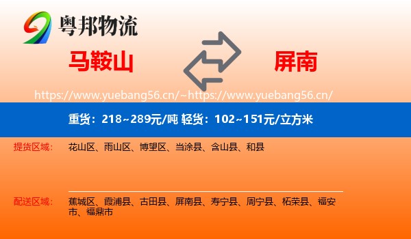马鞍山到屏南县物流