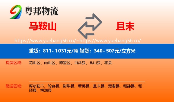 马鞍山到且末县物流