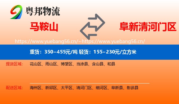 马鞍山到清河门区物流