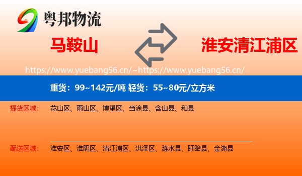 马鞍山到清江浦区物流