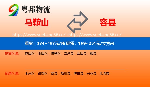 马鞍山到容县物流
