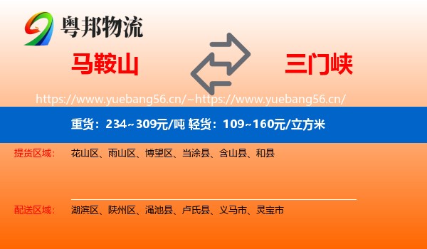 马鞍山到三门峡物流专线