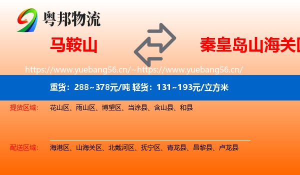 马鞍山到山海关区物流