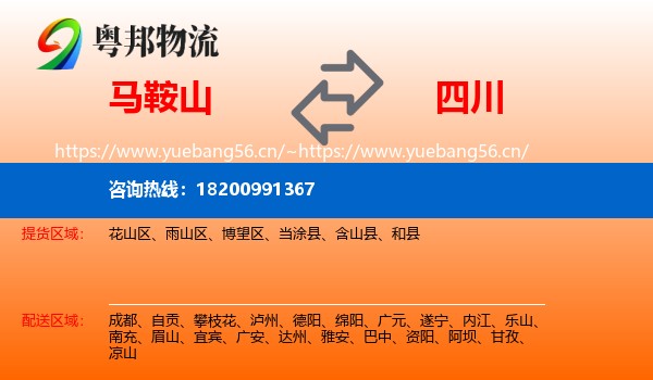 马鞍山到四川物流专线