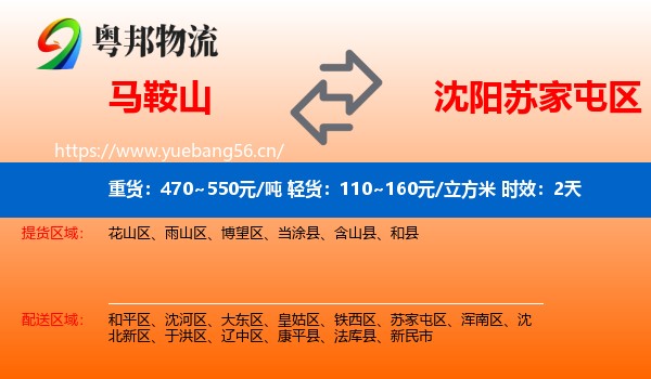 马鞍山到苏家屯区物流专线名片