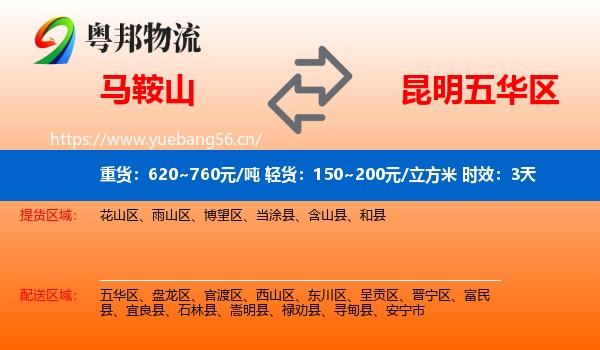 马鞍山到五华区物流专线名片