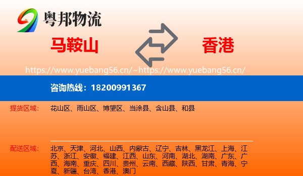 马鞍山到香港物流专线