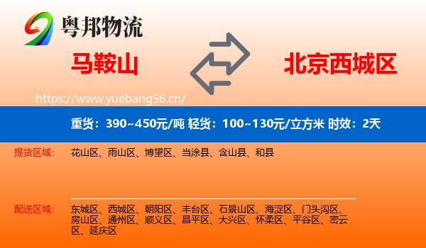 马鞍山到西城区物流专线名片
